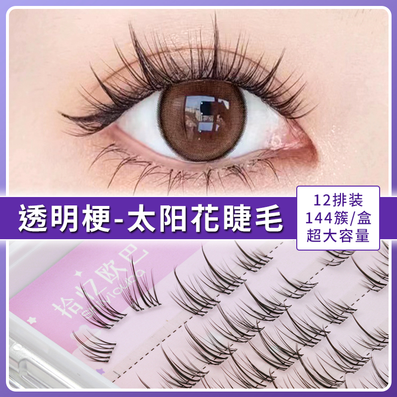 嫁接睫毛假睫毛懒人三部曲太阳花自然逼真分段式自己嫁接裸妆素颜
