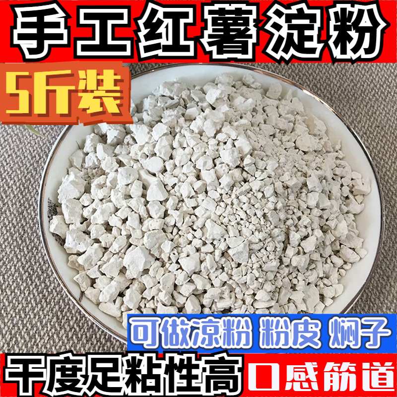 农家纯红薯粉淀粉地瓜粉红苕粉番薯粉勾芡粉无添加纯手工家用生粉