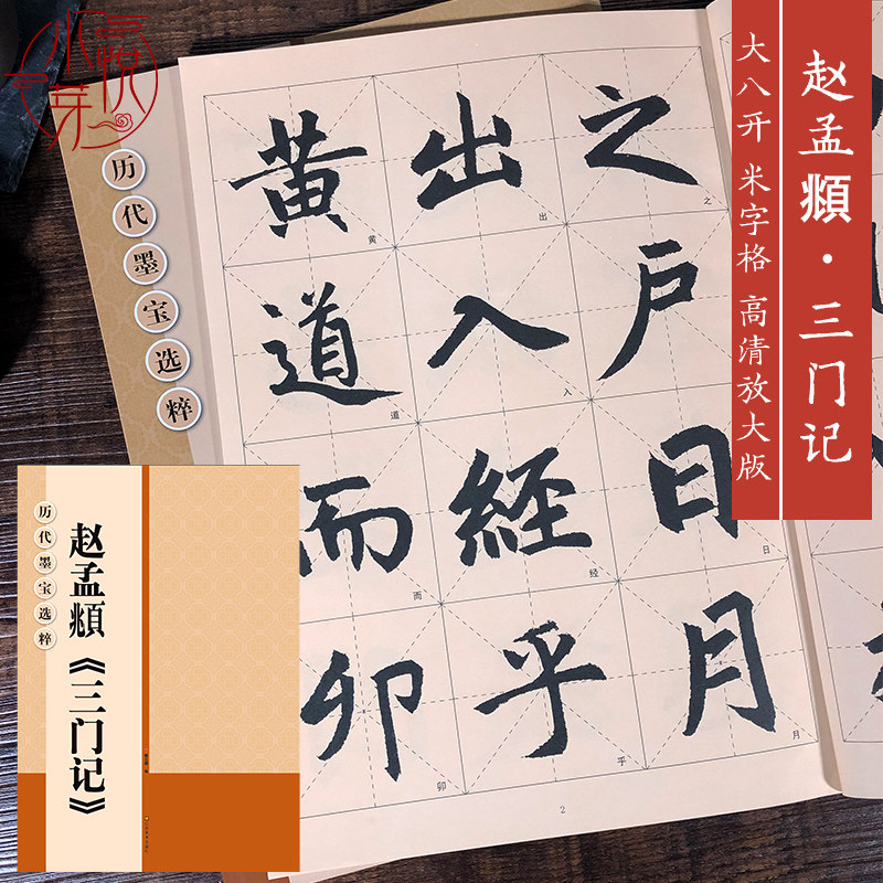 赵孟頫三门记 大8开米字格高清放大版附注释简体旁注 历代墨宝选粹原碑帖学生初学者入门临摹练习字帖教材教程 赵体楷书毛笔字帖怎么看?