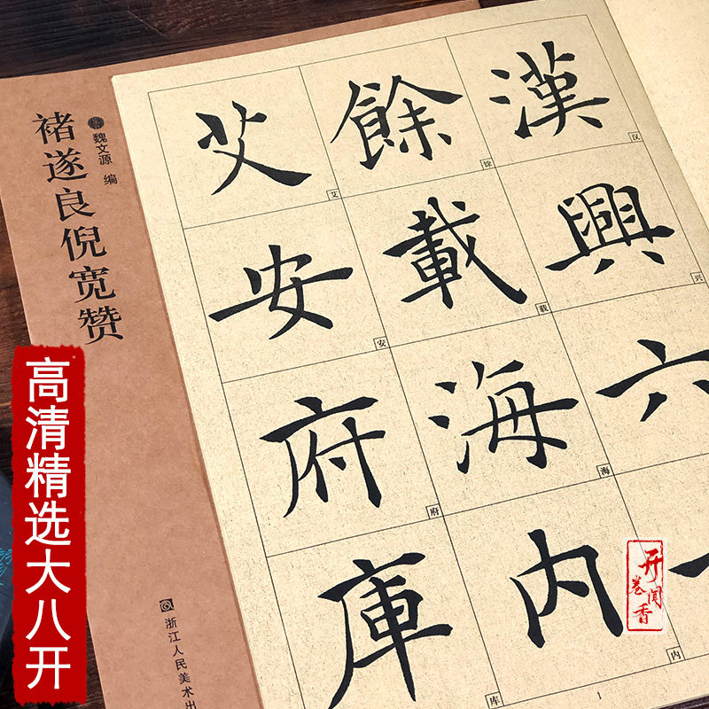 褚遂良倪宽赞 8开高清放大版附注释简体旁注 学生成人书法初学者碑帖