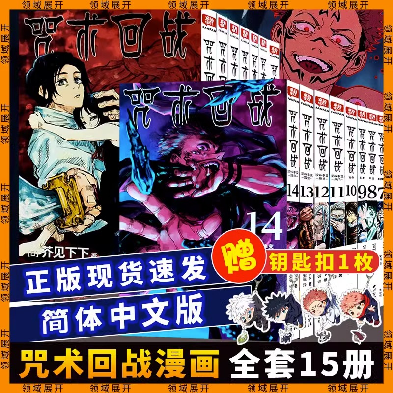 咒术回战漫画书第0-14全15册 起首雷同怀玉简体中文版日本漫画家芥见下下超人气日系畅销青少年Jump课外动漫小说书籍西泠印社