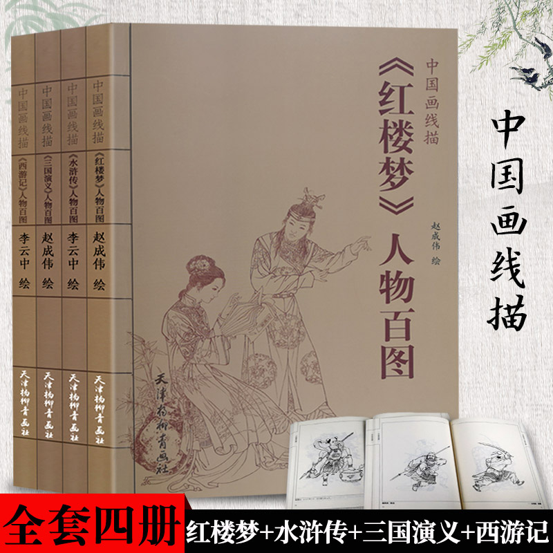 中国人物画线描四大名著全4册 西游记+水浒传+三国演义+红楼梦人物百图白描图集图谱工笔线描画谱零基础入门教程临摹描摹底稿范本