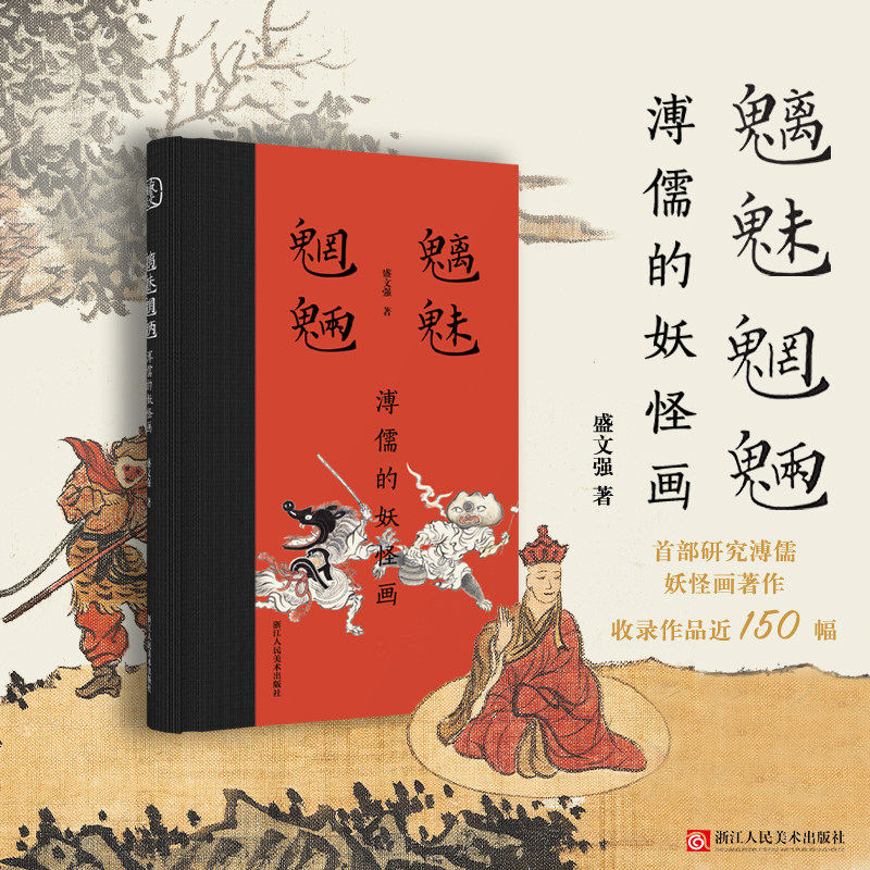 魑魅魍魉：溥儒的妖怪画 收录作品近150幅研究溥儒妖怪画著作 中国画神话志怪山海精灵神魔小说山海经聊斋志异济公传图文正版书籍使用感如何?
