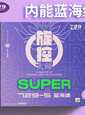 正品升级版蓝海绵旋控型大师729-5super专业乒乓球拍底板反套胶皮