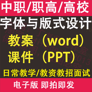 中职高职校字体与版式设计教案PPT课件电子版教学设计素材资料
