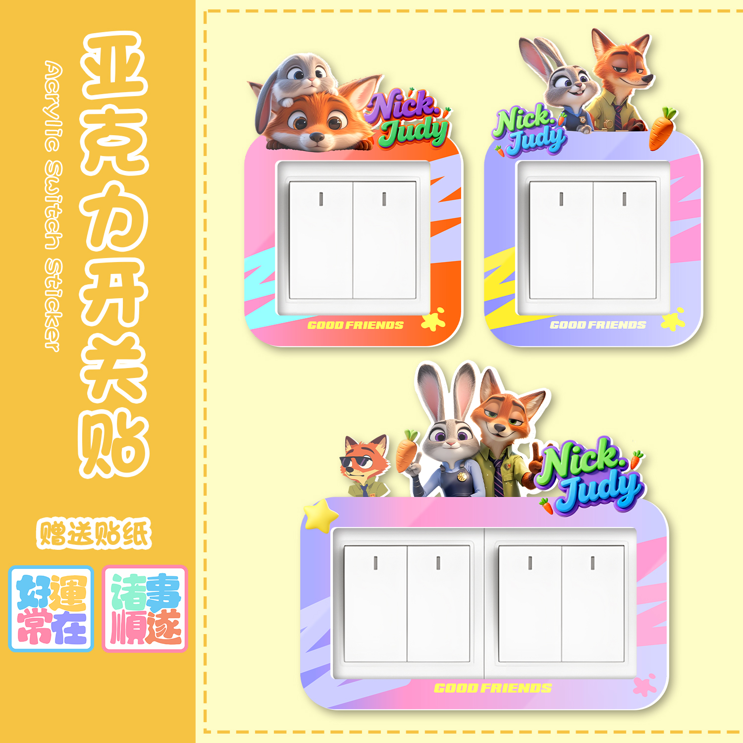 狐与兔开关边框套墙贴