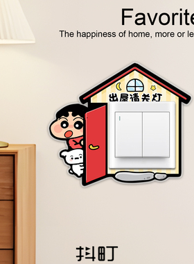 蜡笔小新屋内请关灯亚克力贴