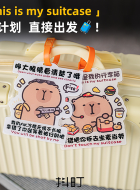 卡皮巴拉行李箱书包牌创意防丢牌