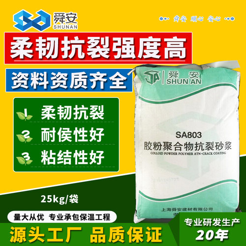 舜安胶粉聚合物抗裂砂浆墙体抹面砂浆柔韧抗裂防护砂浆胶厂家25kg - 封面