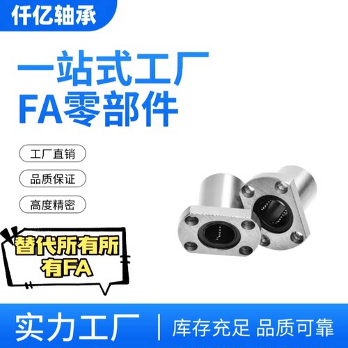 JOBETHS直线双切边椭圆形法兰导向轴承LMHL6 8 10 12 16 20 25 UU