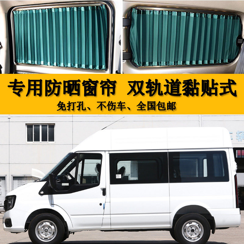 江铃福顺短轴中高顶汽车窗帘专车专用双轨防晒隔热遮阳光帘惠美帘