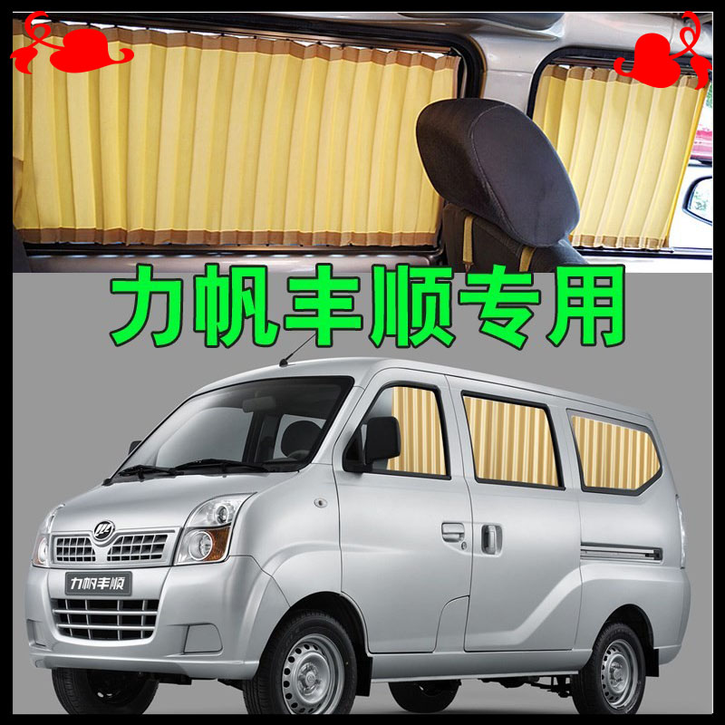 力帆丰顺汽车窗帘专车专用轨道式遮阳帘挡防晒帘隔热面包车内饰帘