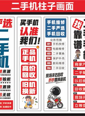 新款二手机柱子广告画写真高清室内海报宣传手机店柱贴户外广告