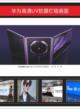 HUAWEI Mate XT 2新款UV软膜灯箱画面广告3P布可定制适用于店铺