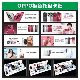 新款OPPO Reno15手机柜台托盘卡纸高清印刷品牌标识定制店铺广告
