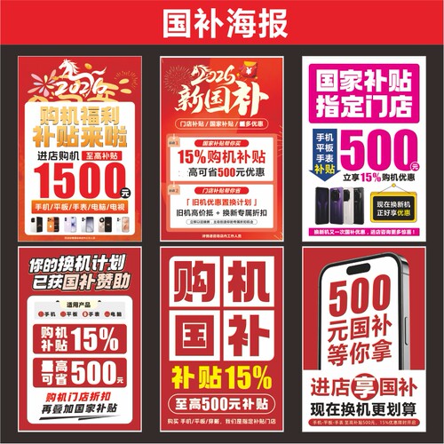 新款国家补贴系列手机海报店铺广告纸贴写真背胶可定制人气设计印