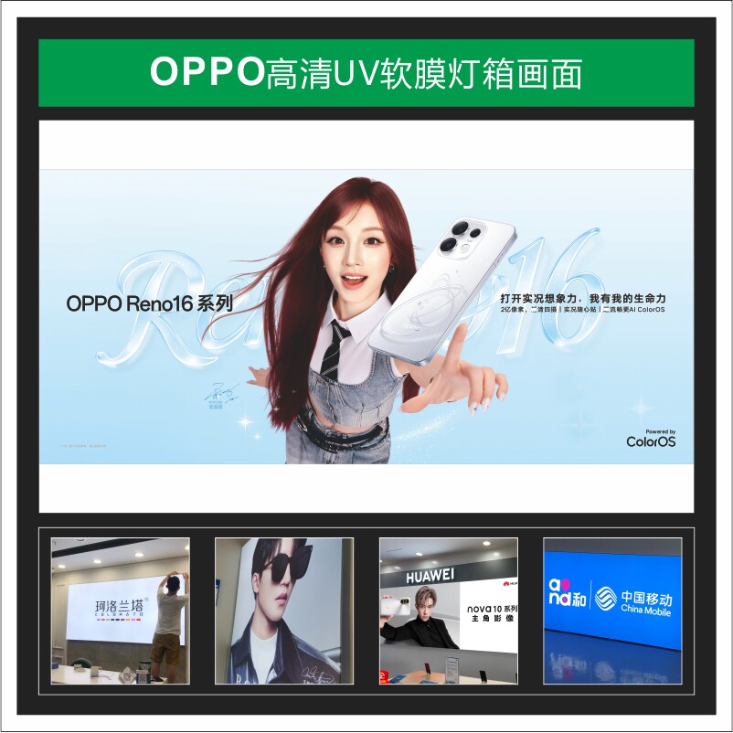 OPPO Reno16灯箱软膜高清UV画面印刷挂墙尺寸定制手机店卡布广告