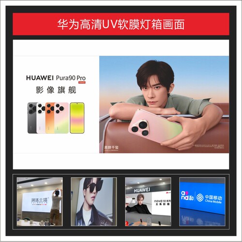 华为Pura90 PRO UV软膜灯箱画面广告3P布可定制适用于店铺装饰