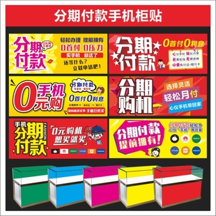 新款分期付款柜贴纸广告贴门贴柜门贴纸手机写真贴户外室内写真