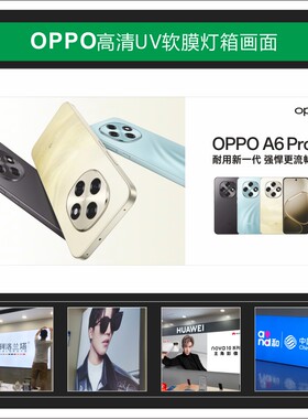 新款OPPO  A6 PRO 高清UV软膜画面印刷挂墙尺寸可定制手机店广告