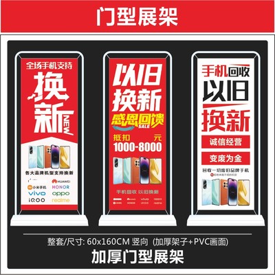 门型展架以旧换新设计图手机店广告宣传海报定制门口展示定制速印