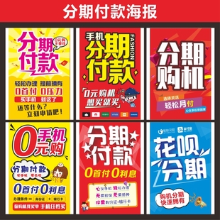 新款分期付款海报广告画面手机店玻璃贴纸宣传画店铺装饰人气速印