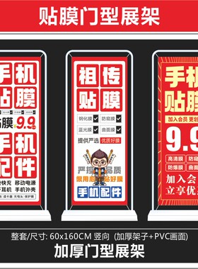 手机贴膜广告门型展架爆屏广告画面手机店铺展示用户外展架子促销