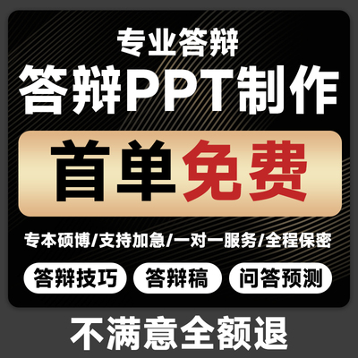 答辩ppt制作代做设计美化修改排版帮做开题定制课件简历汇报总结