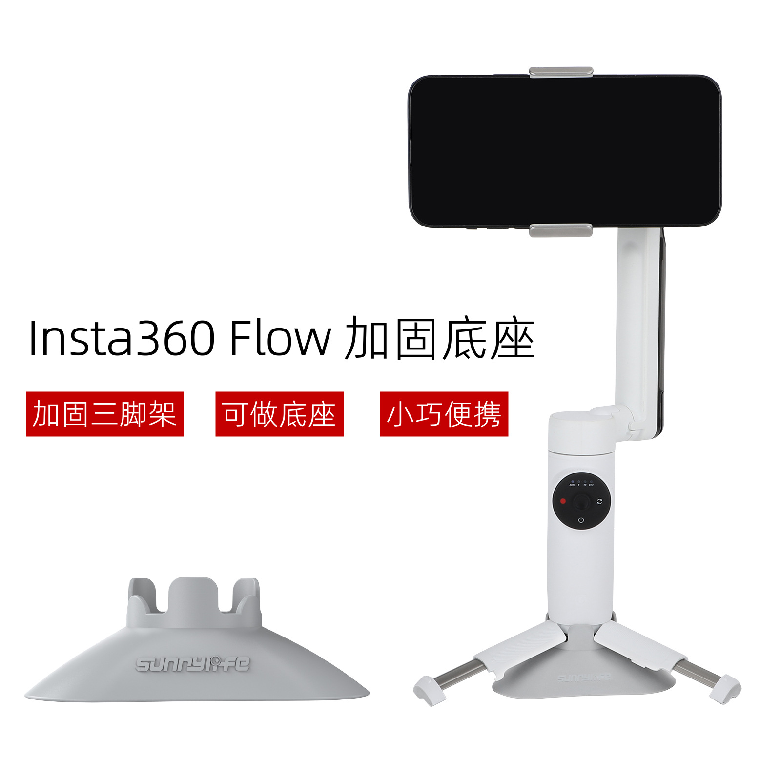 Insta360Flow加固底座