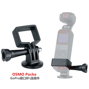 大疆OsmoPocket2/1灵眸口袋云台相机配件接口环背包连转接套件