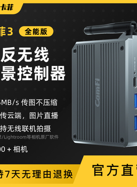 卡菲3全能版单反无线取景远程控制器遥控相机Wi-Fi传图支持飞思LR