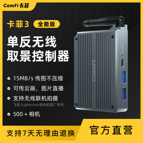 无线图传卡菲远程拍照