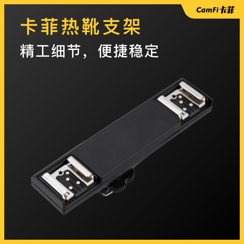一分二热靴支架 双头热靴支架 适用于卡菲二代/专业版/全能版