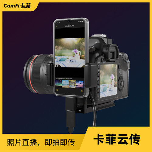 CamFi照片直播即拍即传无线传输