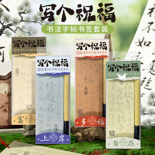 飞乐鸟写个祝福小楷书法套装