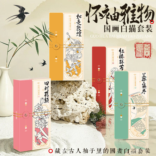 【直播专属】飞乐鸟怀袖雅物工笔白描涂色绘画线稿套装古风水彩墨