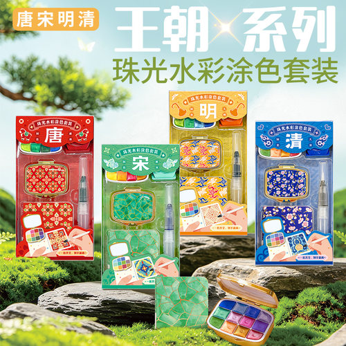 飞乐鸟王朝国风珠光水彩颜料礼盒
