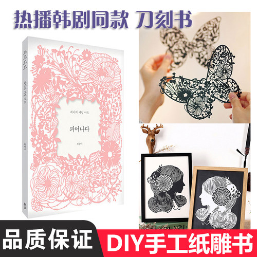 韩国刀刻书纸雕书雕刻diy手工画