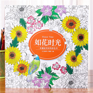 如花时光花朵涂色书大人成人手绘涂鸦减压画画本向日葵涂色本绘画