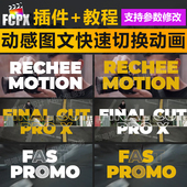 FCPX模板插件动感快闪图文快速切换LOGO片头字幕动画vlog转场预设