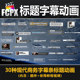 FCPX字幕插件30种现代商务字幕条up主视频片头正文标题动画素材