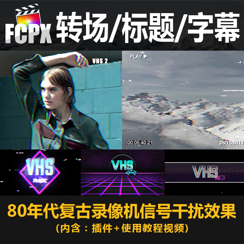 FCPX插件复古录像机故障干扰转场效果时尚视频字幕标题特效素材包