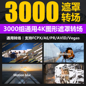 FCPX插件3000组4K遮罩视频转场国外博主up主vlog素材AE Vegas
