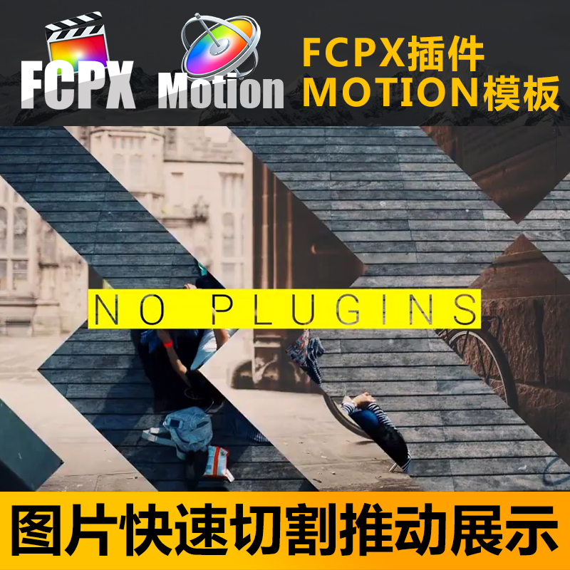 FCPX模板插件图片快速切割展示旅行vlog自媒体短视频up主片头素材