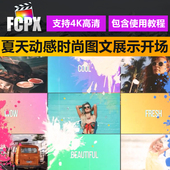 FCPX模板插件动感时尚 图文展示包装 开场动画vlog片头预设图片相册