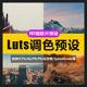 197组LUTS调色预设vlog电影级复古视频滤镜AE 达芬奇 FCPX