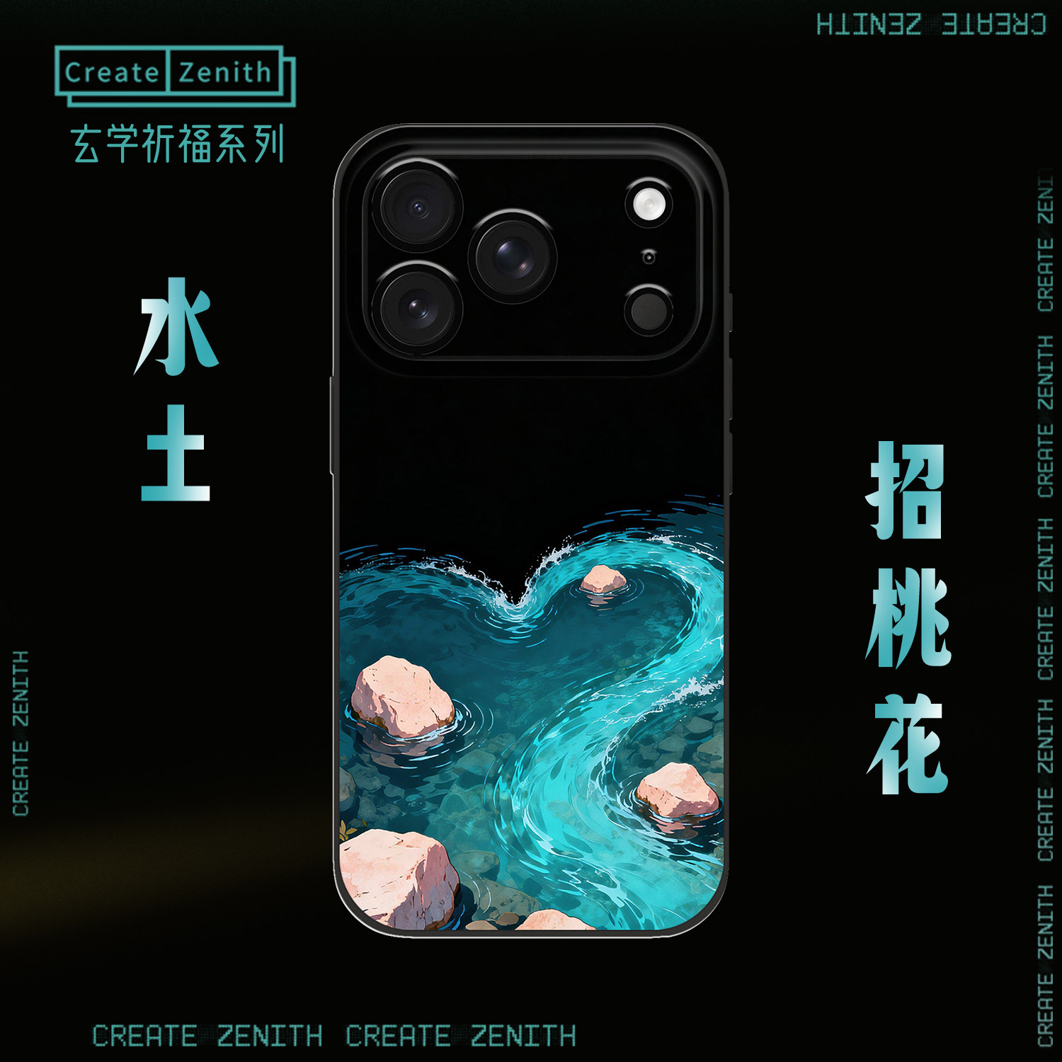 玄学·喜水土-招桃花吸引正缘/八字助力生旺主人 招爱情运 苹果17小米17华为荣耀OPPO手机壳液态硅胶软壳