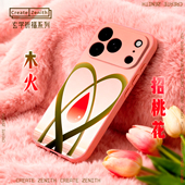 玄学·喜木火 苹果17小米17华为荣耀OPPO手机壳液态硅胶软壳 招爱情运 招桃花吸引正缘 八字助力生旺主人