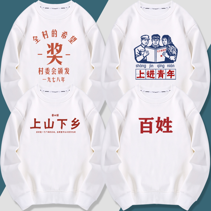 七八十年代感怀旧全村的希望上进青年上山下乡百姓圆领卫衣长袖服