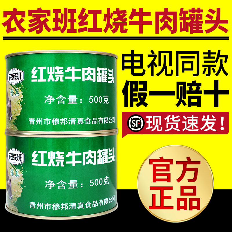 电视同款农家班红烧牛肉罐头筋头巴脑罐头开罐即食清真500g/罐